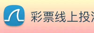 彩票线上投注 Logo